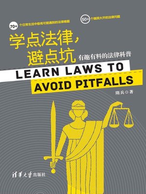 cover image of 学点法律,避点坑:有趣有料的法律科普